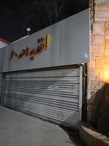 عکس اغذیه دهه 60