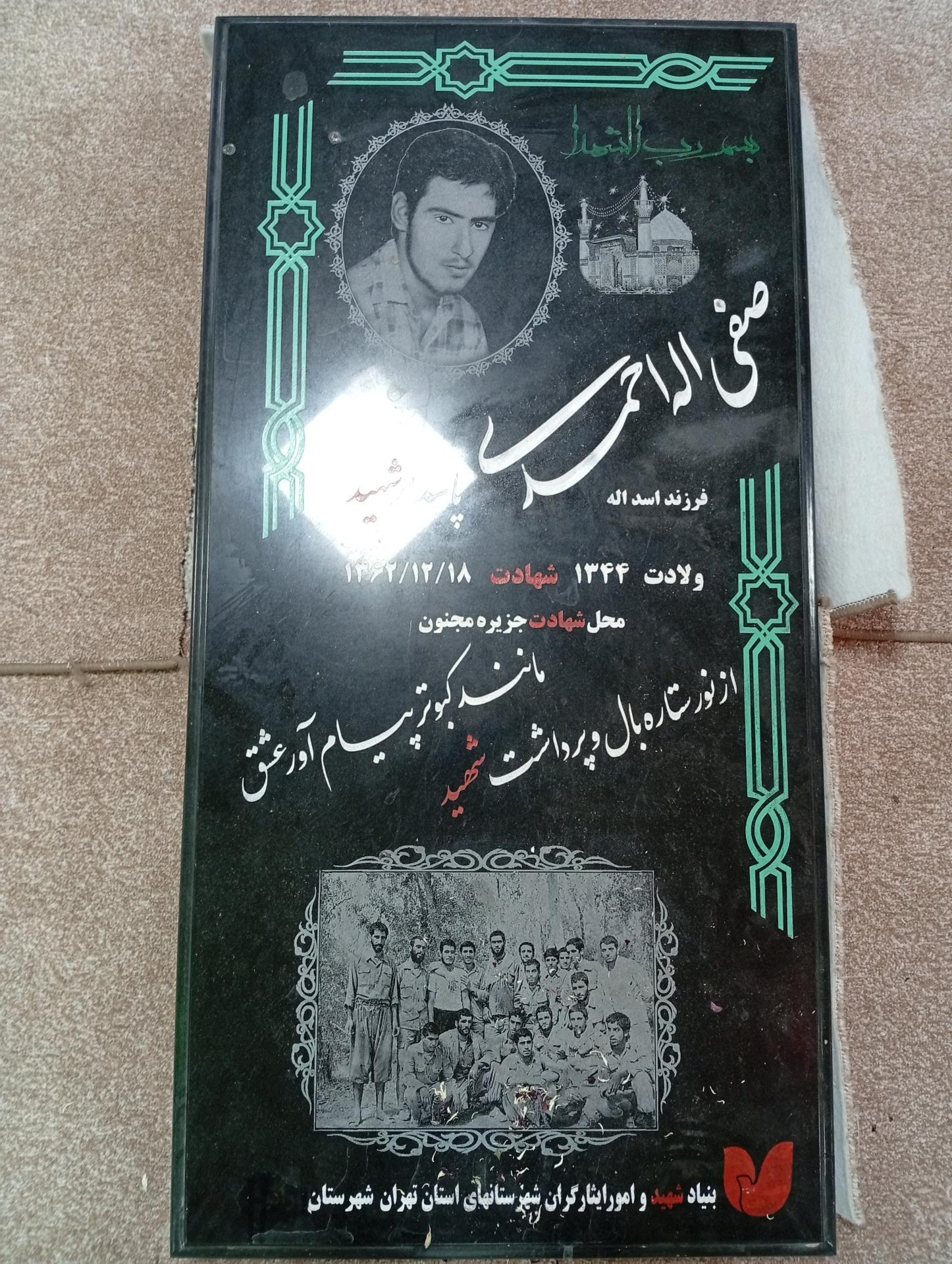 عکس مزار شهید صفی اله احمدی