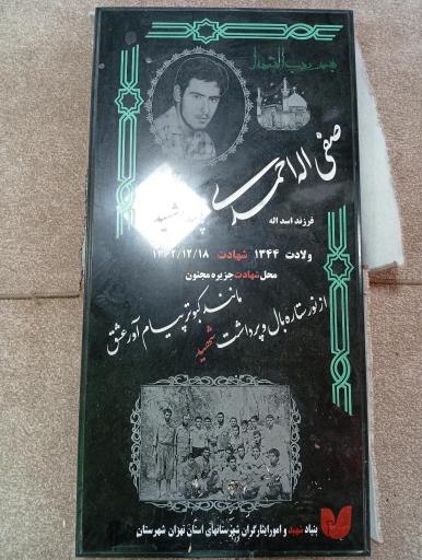 عکس مزار شهید صفی اله احمدی