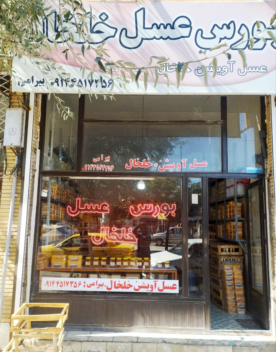 عکس بورس عسل بیرامی