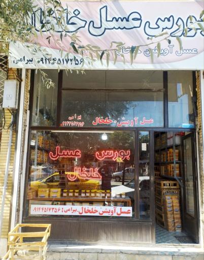 عکس بورس عسل بیرامی