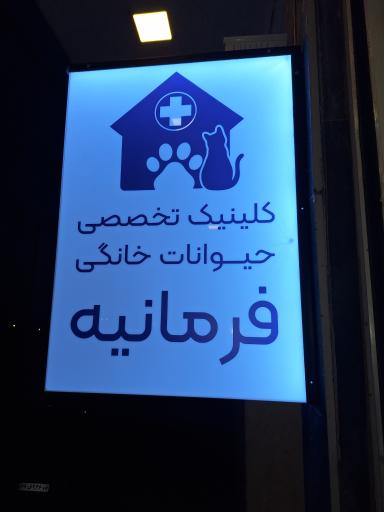 عکس کلینیک دامپزشکی فرمانیه