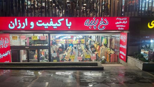عکس پوشاک الیاف طبیعی نخ وپنبه