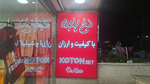 عکس پوشاک الیاف طبیعی نخ وپنبه