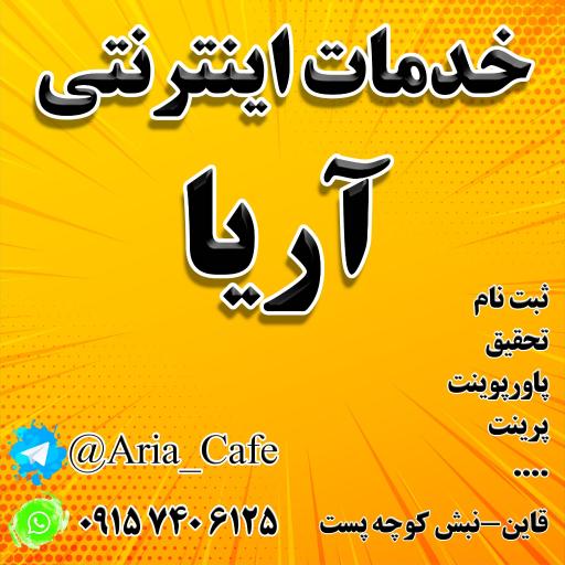 عکس کافی نت آریا