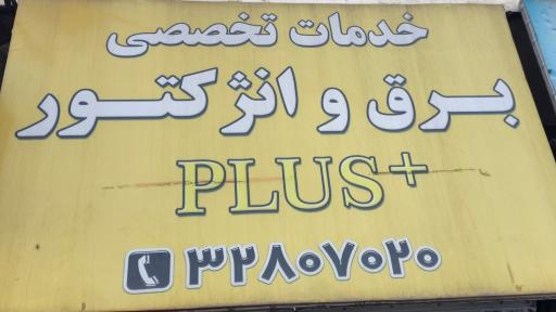 خدمات تخصصی برق و انژکتور پلاس 