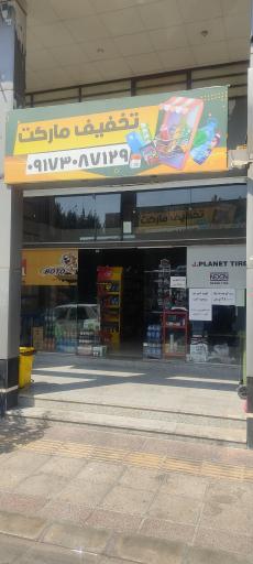 عکس تخفیف مارکت