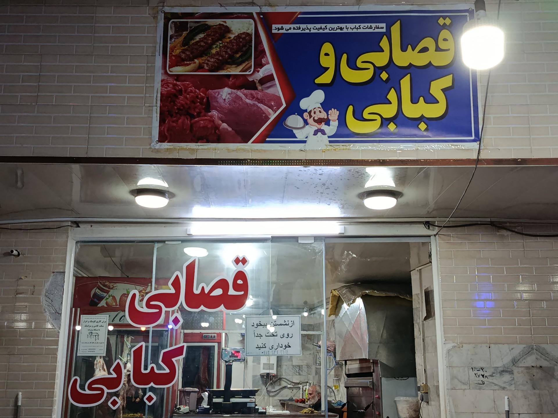 عکس قصابی و کبابی