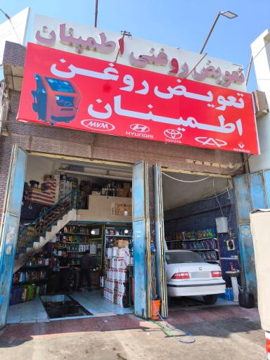 عکس تعویض روغن اطمینان 