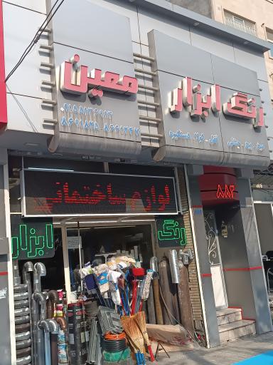 عکس رنگ و ابزار معین