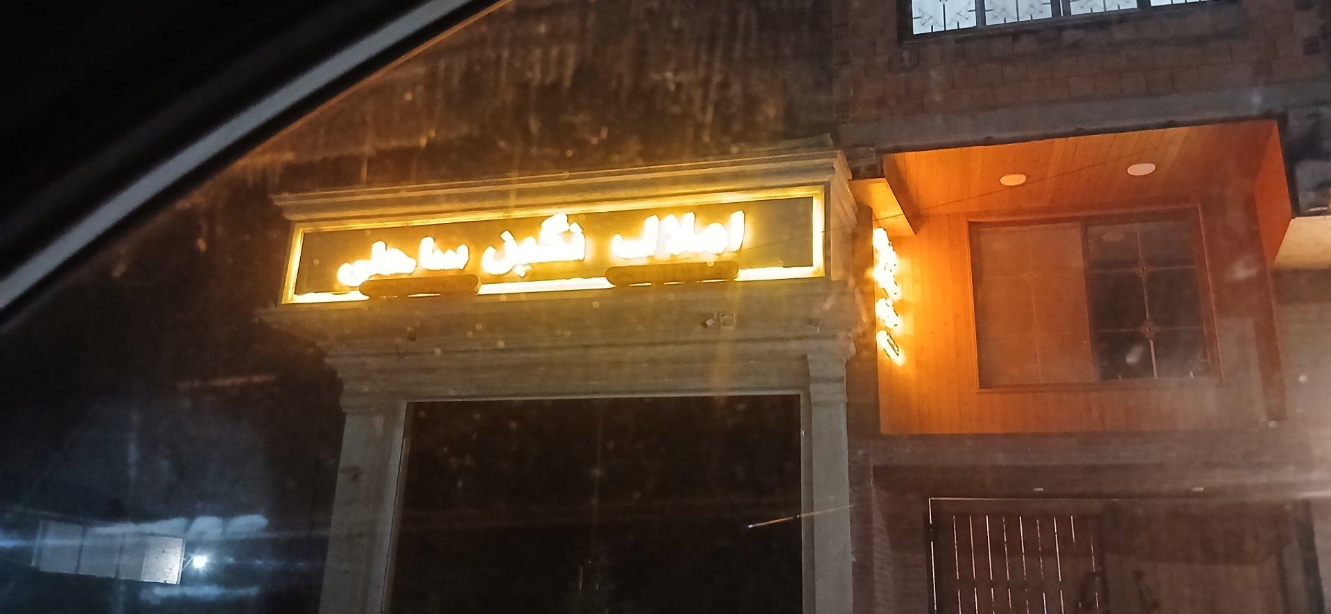 عکس املاک نگین ساحل
