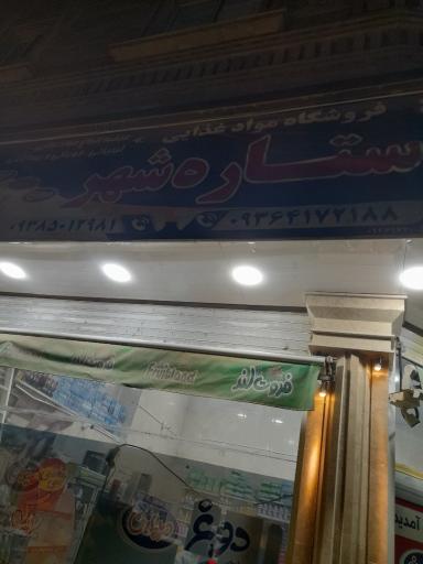 سوپر مارکت ستاره شهر