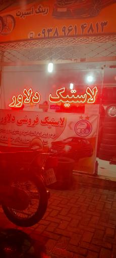 لاستیک فروشی دلاور