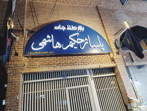 عکس پاساژ حکیم هاشمی