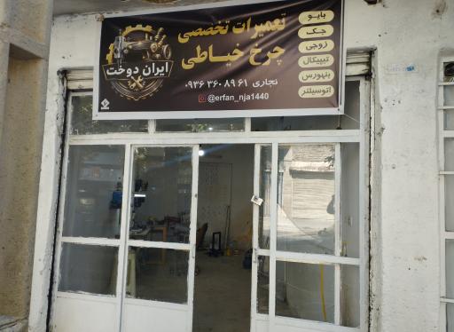 تعمیرات چرخ خیاطی ایران دوخت