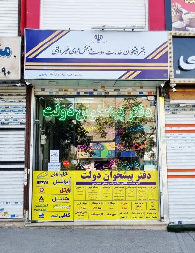 عکس دفتر پیشخوان دولت بلوار پروین