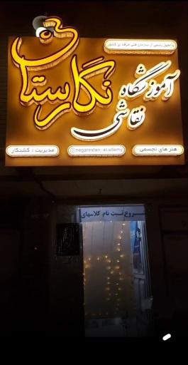 عکس آموزشگاه نقاشی نگارستان 