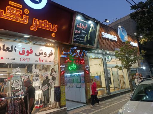عکس عکاسی بهرنگ شرق