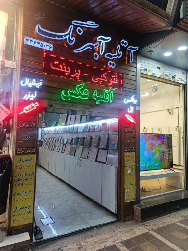عکس عکاسی بهرنگ شرق