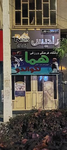 باشگاه فرهنگی ورزشی هما