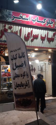 عکس کباب سرای استخر