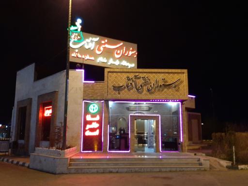 عکس سفره خانه سنتی آفتاب