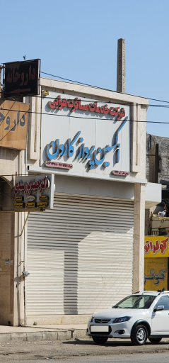 عکس آژانس هوایی اکسین پرواز کارون