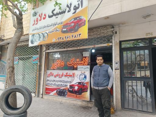 عکس لاستیک فروشی دلاور