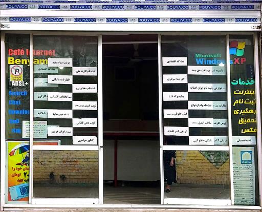 عکس کافی نت بنیامین