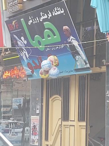 باشگاه فرهنگی ورزشی هما