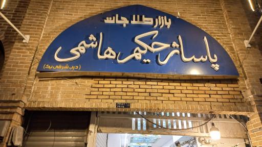 عکس پاساژ حکیم هاشمی