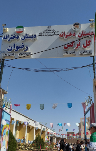 عکس دبستان دخترانه دوره اول گل نرگس