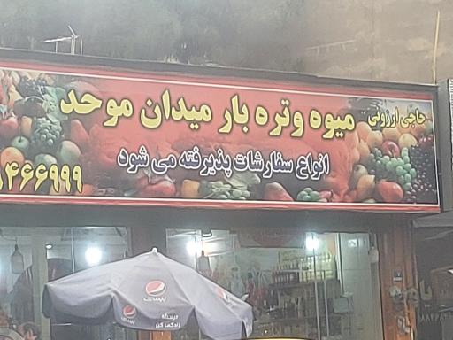 عکس حاجی ارزونی تره بار