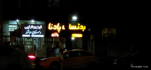 عکس بدنسازی پادنا