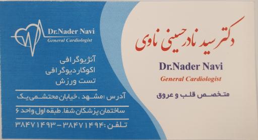عکس دکتر سید نادر حسینی ناوی (متخصص قلب و عروق)