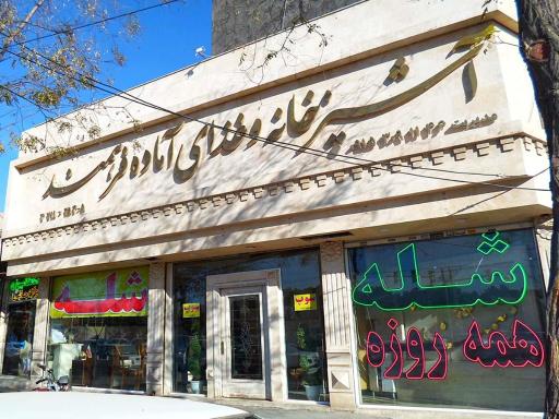 عکس غذای آماده فرهمند