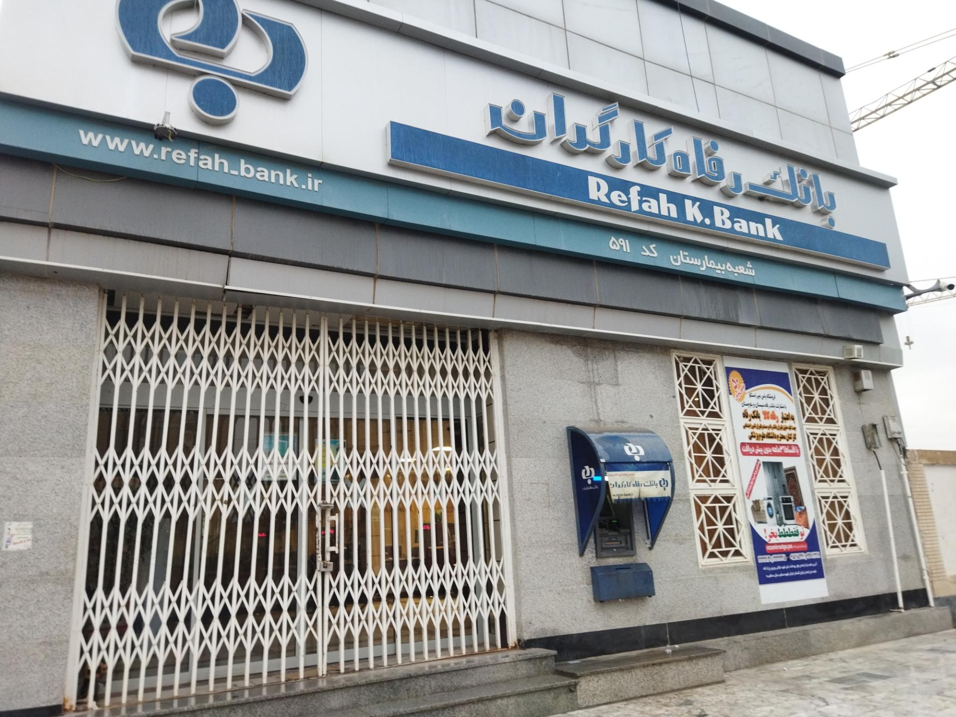 عکس بانک رفاه کارگران