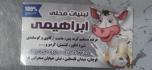 عکس لبنیات محلی ابراهیمی