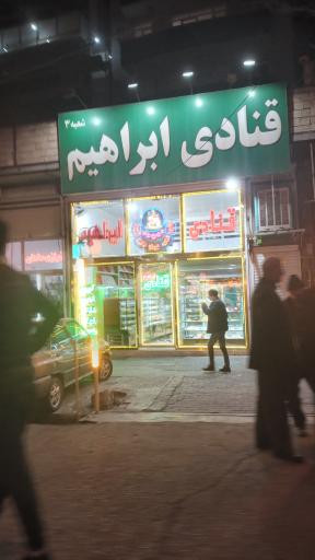 عکس قنادی ضیافت