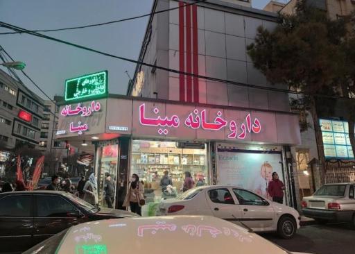 عکس داروخانه مینا