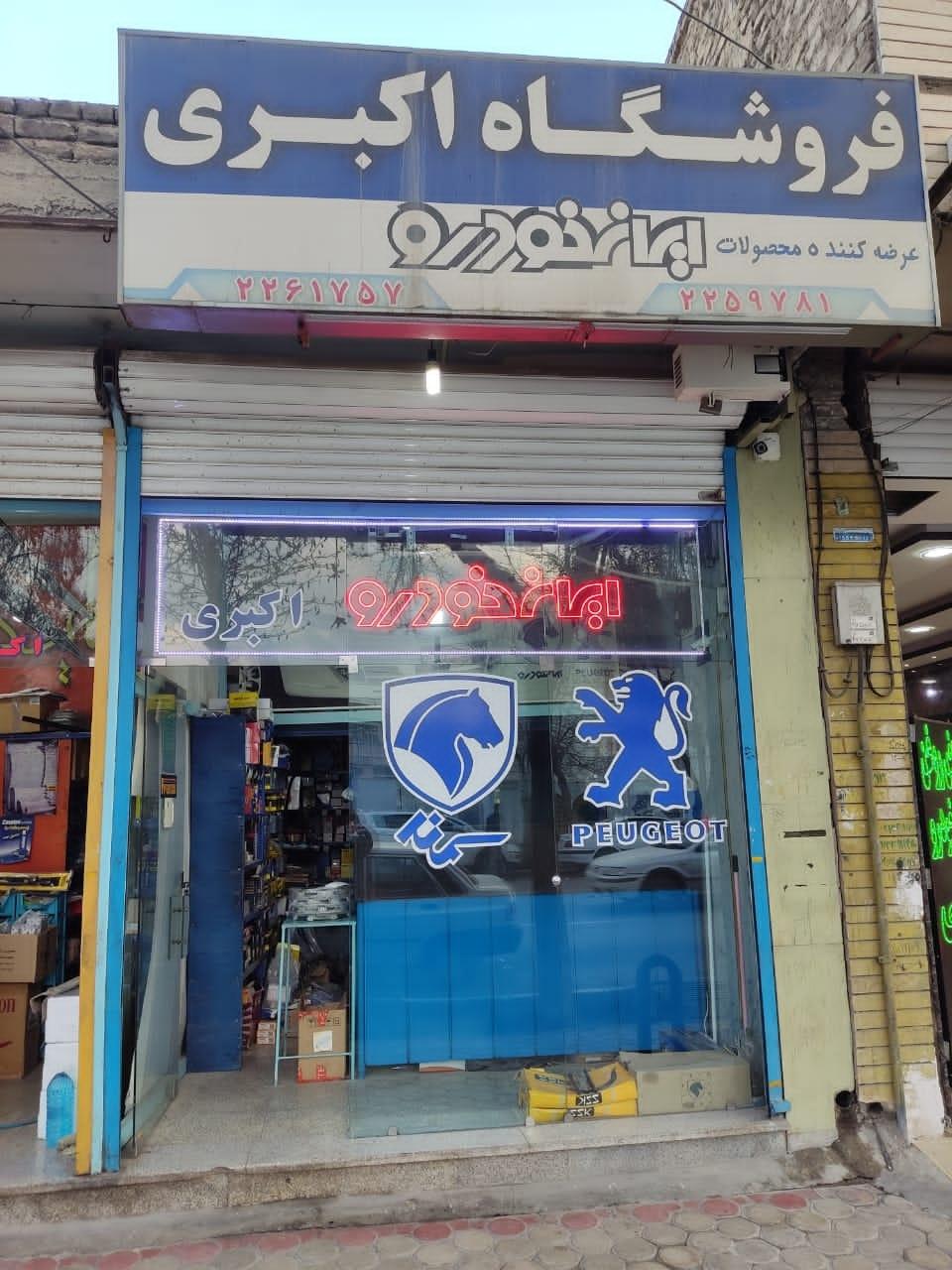 عکس لوازم یدکی ایران خودرو اکبری