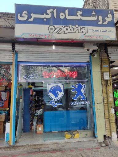 عکس لوازم یدکی ایران خودرو اکبری