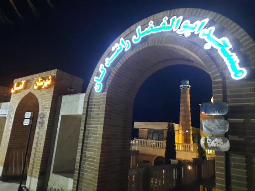 عکس مسجد ابوالفضل رانندگان