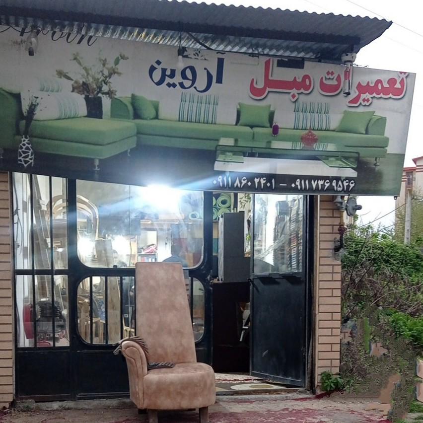 عکس تعمیرات مبلمان آروین