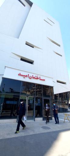 عکس ساختمان امید