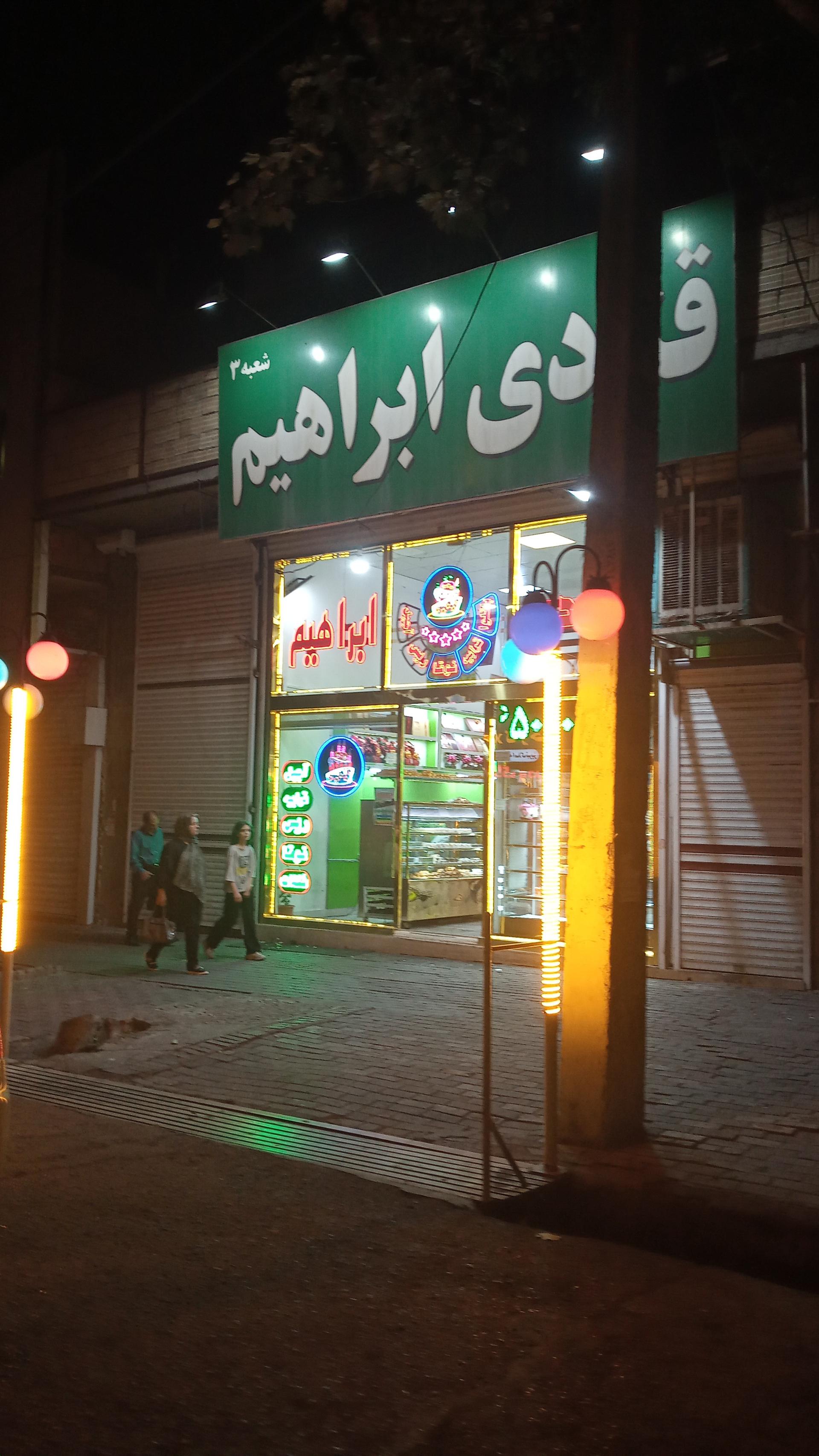 عکس قنادی ابراهیم