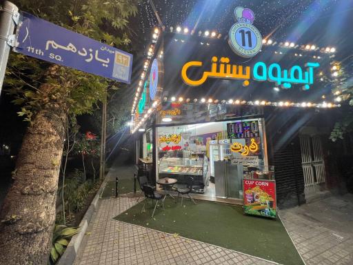 عکس آبمیوه بستنی 11