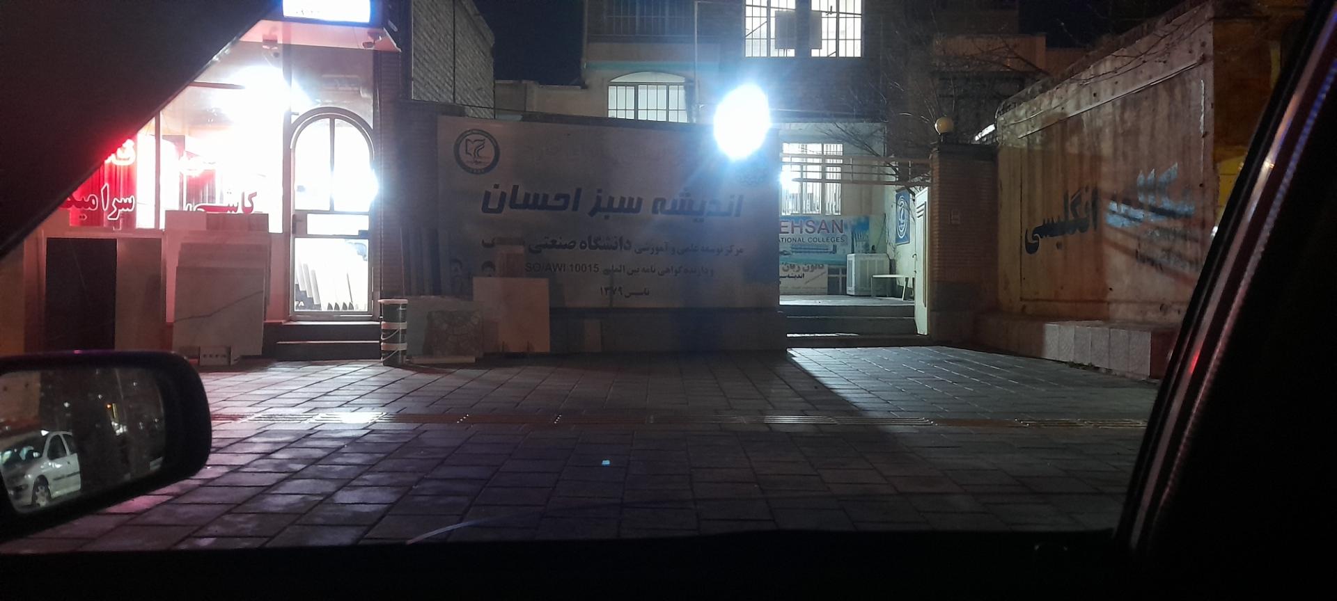 عکس آکادمی اندیشه سبز احسان - شعبه دوم