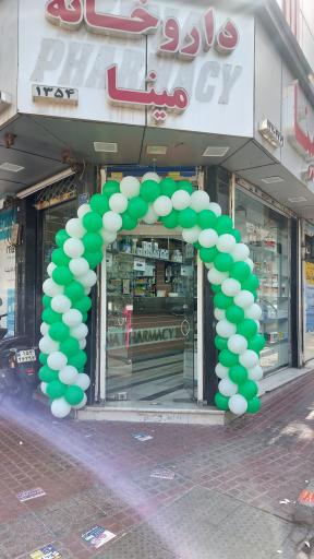 عکس داروخانه مینا