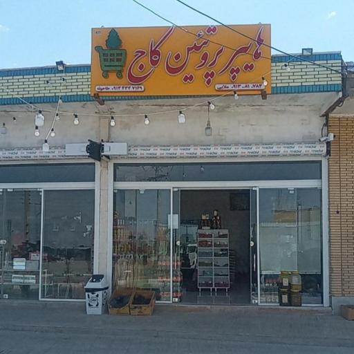عکس هایپر مارکت کاج